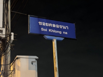 ไฟล์แนบ กปภ.สาขาสมุทรสาคร (พ) ลงพื้นที่ดำเนินการ Step Test ค้นหาท่อแตก-ท่อรั่ว บริเวณ DMA-18-คลองนา 2