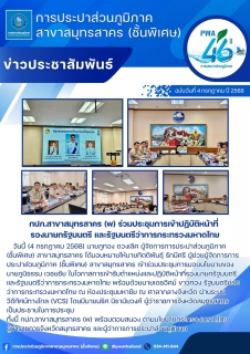 ไฟล์แนบ กปภ.สาขาสมุทรสาคร (พ) ร่วมประชุมการเข้าปฏิบัติหน้าที่  รองนายกรัฐมนตรี และรัฐมนตรีว่าการกระทรวงมหาดไทย