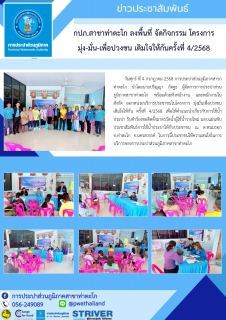 ไฟล์แนบ กปภ.สาขาท่าตะโก ลงพื้นที่ จัดกิจกรรม โครงการ มุ่ง-มั่น-เพื่อปวงชน เติมใจให้กันครั้งที่ 4/2568