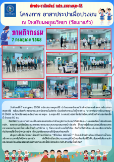 ไฟล์แนบ  กปภ.สาขาพยุหะคีรี  นำโดยนายอำนวยวิทย์ พร้อมวงศ์ ผจก.กปภ.สาขาพยุหะคีรี  พร้อมด้วยหัวหน้างานและพนักงานในสังกัด ร่วมจัดกิจกรรมในโครงการ อาสาประปาเพื่อปวงชน ปี 2568  ณ โรงเรียนพยุกะวิทยาคม ต.พยุหะ  อ.พยุหะคีรี  จ.นครสวรรค์ 