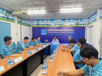 ไฟล์แนบ ผอ.กปภ.ข.10ตรวจเยี่ยมและมอบนโยบาย พร้อมร่วมกิจกรรมปลูกต้นไม้เพิ่มพื้นที่สีเขียว ณ กปภ.สาขาตาก