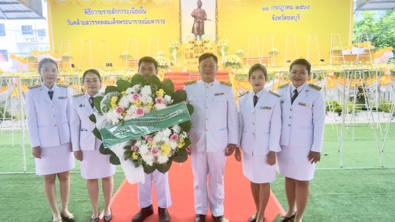 ไฟล์แนบ กปภ.เขต 1 ร่วมพิธีถวายราชสักการะเนื่องในวันคล้ายวันสวรรคตสมเด็จพระนารายมหาราช ประจำปี 2568
