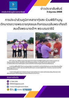 ไฟล์แนบ การประปาส่วนภูมิภาคสาขาทุ่งสง ร่วมพิธีทำบุญตักบาตรถวายพระราชกุศลและกิจกรรมเฉลิมพระเกียรติ สมเด็จพระนางเจ้าฯ พระบรมราชินี