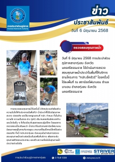 ไฟล์แนบ การประปาส่วนภูมิภาคสาขาทุ่งสง จังหวัดนครศรีธรรมราช ได้ดำเนินการตรวจสอบคุณภาพน้ำประปาในพื้นที่ให้บริการ ตามโครงการ กปภ.เช็คชัวร์