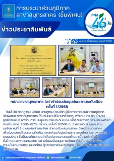 ไฟล์แนบ กปภ.สาขาสมุทรสาคร (พ) เข้าร่วมประชุมประชาคมระดับเมือง ครั้งที่ 1/2568