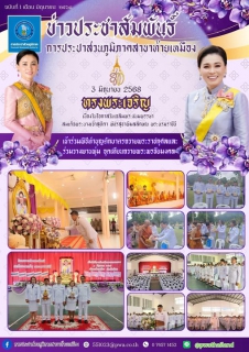 ไฟล์แนบ การประปาส่วนภูมิภาคสาขาท้ายเหมือง เข้าร่วมพิธีทำบุญตักบาตรถวายพระราชกุศล ถวายเครื่องราชสักการะ วางพานพุ่มและจุดเทียนถวายพระพรชัยมงคลเฉลิมพระเกียรติ สมเด็จพระนางเจ้าฯ พระบรมราชินี เนื่องในโอกาสวันเฉลิมพระชนมพรรษา 3 มิถุนายน 2568 