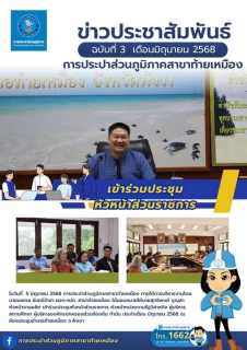 ไฟล์แนบ การประปาส่วนภูมิภาคสาขาท้ายเมืองเข้าร่วมประชุมหัวหน้าส่วนราชการประจำเดือน มิถุนายน 2568