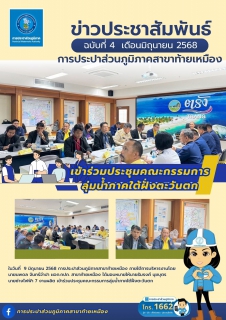 ไฟล์แนบ การประปาส่วนภูมิภาคสาขาท้ายเหมืองเข้าประชุมคณะกรรมการลุ่มน้ำภาคใต้ฝั่งตะวันตกครั้งที่ 3/2568 