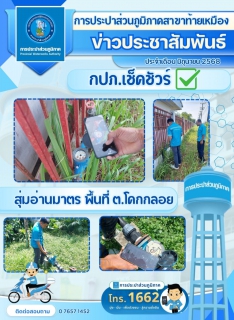 ไฟล์แนบ การประปาส่วนภูมิภาคสาขาท้ายเหมือง สอบทานการอ่านมาตร โดยสุ่มอ่านมาตรวัดน้ำตามแผนการดำเนินงาน ประจำเดือน มิถุนายน