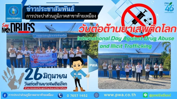 ไฟล์แนบ กปภ.สาขาท้ายเหมือง ขอร่วมเป็นส่วนหนึ่งในการรณรงค์ "สร้างพลังไทย หยุดภัยยาเสพติด" เพื่อสร้างสังคมปลอดภัย เยาวชนห่างไกลยาเสพติด