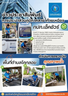 ไฟล์แนบ การประปาส่วนภู￼มิภาคสาขาท้ายเหมือง ดำเนินการตรวจวัดคุณภาพน้ำ ตามแผนงานประจำเดือน มิถุนายน