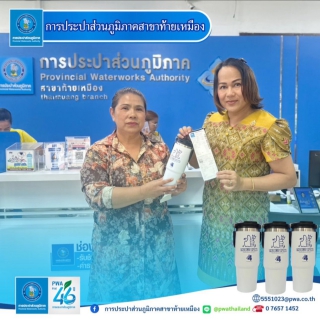 ไฟล์แนบ การประปาส่วนภูมิภาคสาขาท้ายเหมือง เริ่มต้นเดือนกรกฎาคม 2568 โดยการดำเนินกิจกรรมมอบของที่ระลึกแก่ลูกค้าดีเด่น 3 ราย ภายใต้โครงการ "THE BEST OF PWA  ดีเด่นเรื่องวินัย ตรงใจการประปา" 