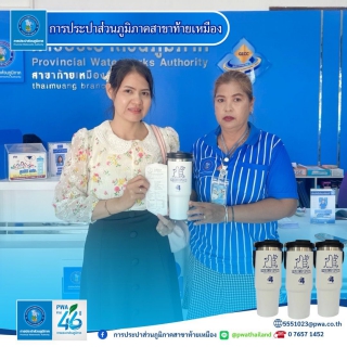 ไฟล์แนบ การประปาส่วนภูมิภาคสาขาท้ายเหมือง เริ่มต้นเดือนกรกฎาคม 2568 โดยการดำเนินกิจกรรมมอบของที่ระลึกแก่ลูกค้าดีเด่น 3 ราย ภายใต้โครงการ "THE BEST OF PWA  ดีเด่นเรื่องวินัย ตรงใจการประปา" 