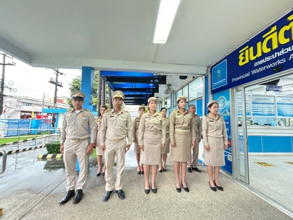 ไฟล์แนบ การประปาส่วนภูมิภาคสาขาชุมพรร่วมพิธีถวายสัตย์ปฏิญาณเพื่อเป็นข้าราชการที่ดีและพลังของแผ่นดิน ปี 2568