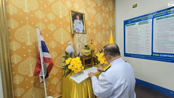 ไฟล์แนบ กปภ.สาขาปักธงชัย ร่วมถวายสัตย์ปฏิญาณเป็นพนักงานที่ดีของแผ่นดิน และลงนามถวายพระพรชัยมงคล เนื่องในโอกาสวันเฉลิมพระชนมพรรษาฯ