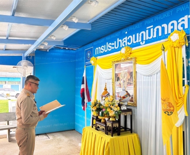ไฟล์แนบ กปภ.สาขาภูเก็ต จัดพิธีถวายสัตย์ปฏิญาณเพื่อเป็นข้าราชการที่ดีและพลังของแผ่นดิน ประจำปี 2568