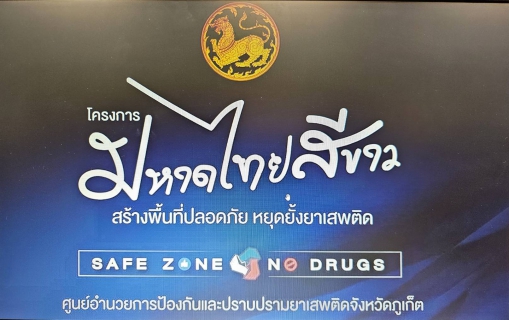 ไฟล์แนบ กปภ.สาขาภูเก็ต เข้าร่วมโครงการมหาดไทยสีขาว สร้างพื้นที่ปลอดภัย หยุดยั้งยาเสพติด (Safe Zone No Drugs)