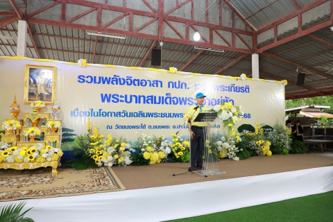 ไฟล์แนบ กปภ.สาขารังสิต(พ) เข้าร่วมพิธีเปิดโครงการรวมพลังจิตอาสา กปภ. เฉลิมพระเกียรติ ประจำปี 2568 เพื่อเฉลิมพระเกียรติพระบาทสมเด็จพระเจ้าอยู่หัว เนื่องในโอกาสวันเฉลิมพระชนมพรรษา 28 กรกฎาคม 2568 ณ วัดขนงพระใต้ ต.ขนงพระ อ.ปากช่อง จ.นครราชสีมา