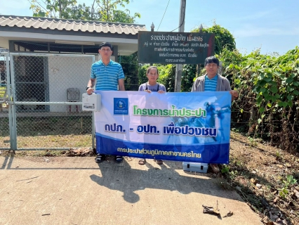 ไฟล์แนบ การประปาส่วนภูมิภาคสาขานครไทย จัดกิจกรรมโครงการน้ำประปา กปภ.- อปท. เพื่อปวงชน