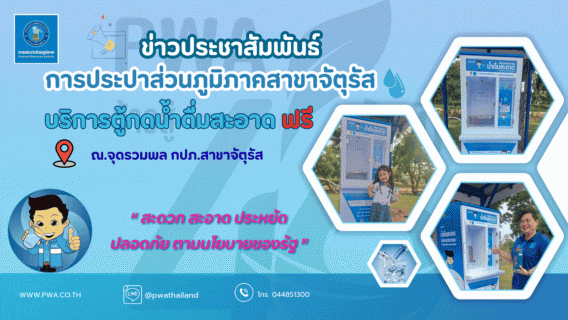ไฟล์แนบ การประปาส่วนภูมิภาคสาขาจัตุรัส บริการตู้กดน้ำดื่ม ฟรี