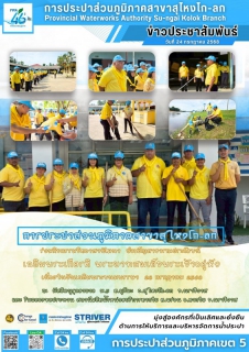 ไฟล์แนบ การประปาส่วนภูมิภาคสาขาสุไหงโก-ลก ร่วมกิจกรรม จิตอาสาพัฒนา บำเพ็ญสาธารณประโยชน์เฉลิมพระเกียรติพระบาทสมเด็จพระเจ้าอยู่หัว เนื่องในวันเฉลิมพระชนมพรรษา 28 กรกฏาคม 2568