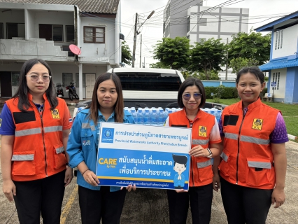 ไฟล์แนบ กปภ.สาขาเพชรบูรณ์ สนับสนุนน้ำดื่ม ช่วยเหลือและบรรเทาอุทกภัย