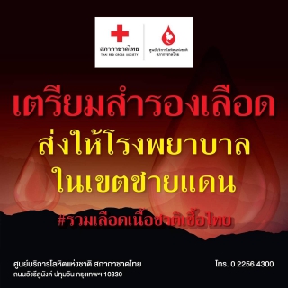 ไฟล์แนบ พนักงานในสังกัด กปภ.สาขารังสิต(พ) ร่วมใจบริจาคเลือดช่วยเหตุรุนแรงชายแดนไทย-กัมพูชา