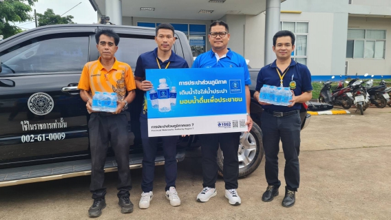 ไฟล์แนบ กปภ.ข.7 สนับสนุนน้ำดื่มตราสัญลักษณ์ กปภ. ให้กับสถานีตำรวจภูธรพิบูลย์รักษ์ ใช้ในกิจกรรมเฉลิมพระเกียรติพระบาทสมเด็จพระเจ้าอยู่หัวฯ