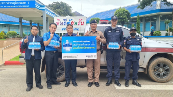 ไฟล์แนบ กปภ.ข.7 สนับสนุนน้ำดื่มตราสัญลักษณ์ กปภ. ให้กับสถานีตำรวจภูธรพิบูลย์รักษ์ ใช้ในกิจกรรมเฉลิมพระเกียรติพระบาทสมเด็จพระเจ้าอยู่หัวฯ