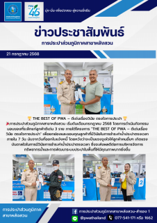 ไฟล์แนบ THE BEST OF PWA  ดีเด่นเรื่องวินัย ตรงใจการประปา 