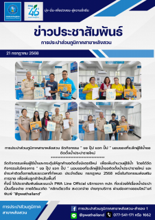 ไฟล์แนบ การประปาส่วนภูมิภาคสาขาหลังสวน จัดกิจกรรม  ขอ ปุ๊ป แจก ปั๊ป  มอบของที่ระลึกผู้ใช้น้ำขอติดตั้งน้ำประปารายใหม่