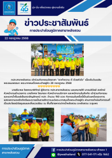 ไฟล์แนบ กปภ.สาขาหลังสวน เข้าร่วมกิจกรรมจิตอาสา เราทำความ ดี ด้วยหัวใจ เนื่องในวันเฉลิมพระชนมพรรษา พระบาทสมเด็จพระเจ้าอยู่หัว 28 กรกฎาคม 2568