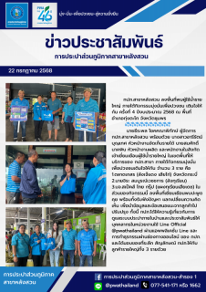 ไฟล์แนบ กปภ.สาขาหลังสวน ลงพื้นที่พบผู้ใช้น้ำรายใหญ่ ภายใต้กิจกรรมมุ่งมั่นเพื่อปวงชน เติมใจให้กัน ครั้งที่ 4 ปีงบประมาณ 2568 ณ พื้นที่อำเภอทุ่งตะโก จังหวัดชุมพร