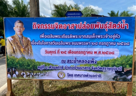 ไฟล์แนบ การประปาส่วนภูมิภาคสาขาเวียงสระ เข้าร่วมกิจกรรมจิตอาสาปล่อยพันธุ์สัตว์น้ำ เพื่อเฉลิมพระเกียรติพระบาทสมเด็จพระเจ้าอยู่หัว เนื่องในโอกาสวันเฉลิมพระชนมพรรษา ๒๘ กรกฎาคม ๒๔๖๘ พร้อมทั้งมอบน้ำดื่มบรรจุขวดตราสัญลักษณ์ กปภ. 