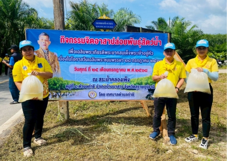 ไฟล์แนบ การประปาส่วนภูมิภาคสาขาเวียงสระ เข้าร่วมกิจกรรมจิตอาสาปล่อยพันธุ์สัตว์น้ำ เพื่อเฉลิมพระเกียรติพระบาทสมเด็จพระเจ้าอยู่หัว เนื่องในโอกาสวันเฉลิมพระชนมพรรษา ๒๘ กรกฎาคม ๒๔๖๘ พร้อมทั้งมอบน้ำดื่มบรรจุขวดตราสัญลักษณ์ กปภ. 