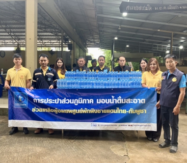 ไฟล์แนบ &#128153;กปภ.สาขากบินทร์บุรี สนับสนุนน้ำดื่มให้แก่ศูนย์อพยพพักพิงชั่วคราววัดป่าประดู่  จากเหตุปะทะชายแดนไทยกัมพูชา จังหวัดสระแก้ว **********************