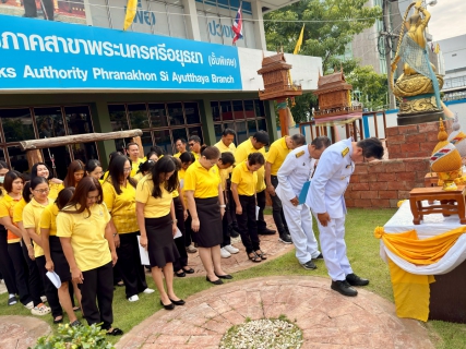 ไฟล์แนบ การประปาส่วนภูมิภาค สาขาพระนครศรีอยุธยา ร่วมถวายสัตย์ปฏิญาณเพื่อเป็นข้าราชการที่ดีและพลังของแผ่นดิน ประจำปี 2568