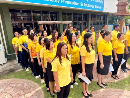 ไฟล์แนบ การประปาส่วนภูมิภาค สาขาพระนครศรีอยุธยา ร่วมถวายสัตย์ปฏิญาณเพื่อเป็นข้าราชการที่ดีและพลังของแผ่นดิน ประจำปี 2568