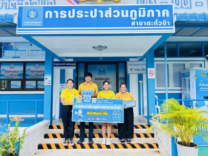 ไฟล์แนบ กปภ.สาขาตะกั่วป่า สนับสนุนน้ำดื่มบรรจุขวดตราสัญลักษณ์ กปภ. ภายใต้โครงการกปภ.น้ำใจ(PWA Care) ให้กับศูนย์การศึกษาพิเศษ 