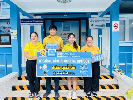 ไฟล์แนบ กปภ.สาขาตะกั่วป่า สนับสนุนน้ำดื่มบรรจุขวดตราสัญลักษณ์ กปภ. ภายใต้โครงการกปภ.น้ำใจ(PWA Care) ให้กับศูนย์การศึกษาพิเศษ 