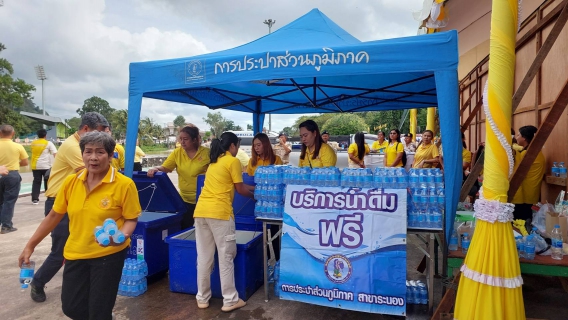 ไฟล์แนบ กปภ.สาขาระนอง เข้าร่วมกิจกรรมเฉลิมพระเกียรติพระบาทสมเด็จพระเจ้าอยู่หัว เนื่องในโอกาสวันเฉลิมพระชนมพรรษา 28 กรกฎาคม 2568
