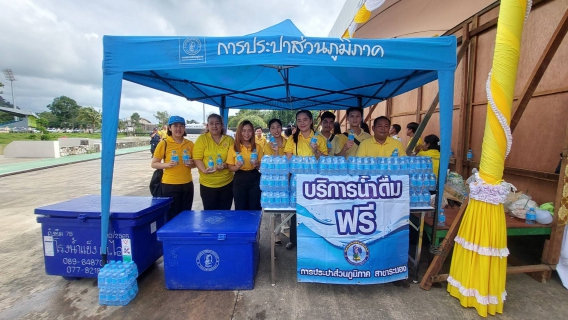 ไฟล์แนบ กปภ.สาขาระนอง เข้าร่วมกิจกรรมเฉลิมพระเกียรติพระบาทสมเด็จพระเจ้าอยู่หัว เนื่องในโอกาสวันเฉลิมพระชนมพรรษา 28 กรกฎาคม 2568