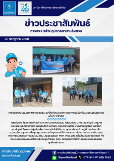 ไฟล์แนบ การประปาส่วนภูมิภาคสาขาหลังสวน ลงพื้นที่พบปะลูกค้าโครงการมุ่งมั่นเพื่อปวงชนเติมใจให้กัน ครั้งที่ 3/2568