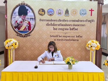 ไฟล์แนบ กปภ.สาขาตราด เข้าร่วมพิธีทำบุญตักบาตรถวายพระราชกุศล เฉลิมพระเกียรติพระบาทสมเด็จพระเจ้าอยู่หัวและพิธีถวายสัตย์ปฏิญาณเพื่อเป็นข้าราชการที่ดี เนื่องในโอกาสวันเฉลิมพระชนมพรรษา  28 กรกฎาคม 2568