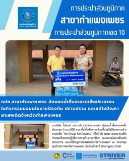 ไฟล์แนบ กปภ.สาขากำแพงเพชร ส่งมอบน้ำดื่มสะอาดเพื่อประชาชนในกิจกรรม มอบนโยบายป้องกัน ปราบปราม และแก้ไขปัญหายาเสพติดจังหวัดกำแพงเพชร