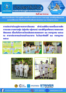 ไฟล์แนบ กปภ.สาขาเวียงสระ ข้าร่วมพิธีถวายเครื่องราชสักการะและวางพานพุ่ม และพิธีจุดเทียนถวายพระพรชัยมงคล เนื่องในโอกาสวันเฉลิมพระชนพรรษา ๒๘ กรกฎาคม ๒๕๖๘ 