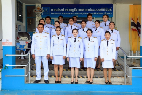 ไฟล์แนบ การประปาส่วนภูมิภาคสาขาประจวบคีรีขันธ์ จัดพิธีถวายสัตย์ปฏิญาณเพื่อเป็นข้าราชการที่ดีและพลังของแผ่นดิน ประจำปี 2568 เนื่องในโอกาสวันเฉลิมพระชนมพรรษา 28 กรกฎาคม 2568