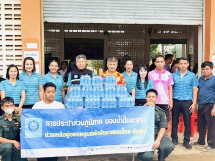 ไฟล์แนบ กปภ.สาขาวัฒนานคร สนับสนุนน้ำดื่มให้แก่ศูนย์อพยพพักพิง จากเหตุปะทะชายแดนไทยกัมพูชา จังหวัดสระแก้ว