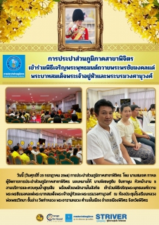 ไฟล์แนบ การประปาส่วนภูมิภาคสาขาพิจิตร  เข้าร่วมพิธีเจริญพระพุทธมนต์ถวายพระพรชัยมงคลแด่พระบาทสมเด็จพระเจ้าอยู่หัวและพระบรมวงศานุวงศ์ 