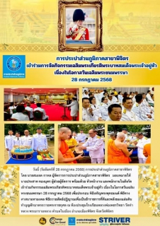 ไฟล์แนบ การประปาส่วนภูมิภาคสาขาพิจิตร โดย นายสมเจต กาหล ผู้จัดการการประปาส่วนภูมิภาคสาขาพิจิตร   เข้าร่วมกิจกรรมเฉลิมพระเกียรติพระบาทสมเด็จพระเจ้าอยู่หัว เนื่องในโอกาสวันเฉลิมพระชนมพรรษา 28 กรกฎาคม 2568